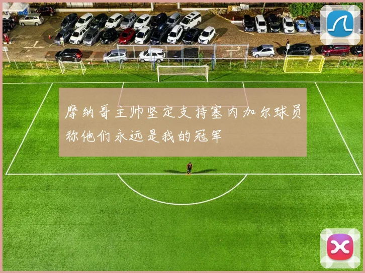 摩纳哥主帅坚定支持塞内加尔球员称他们永远是我的冠军