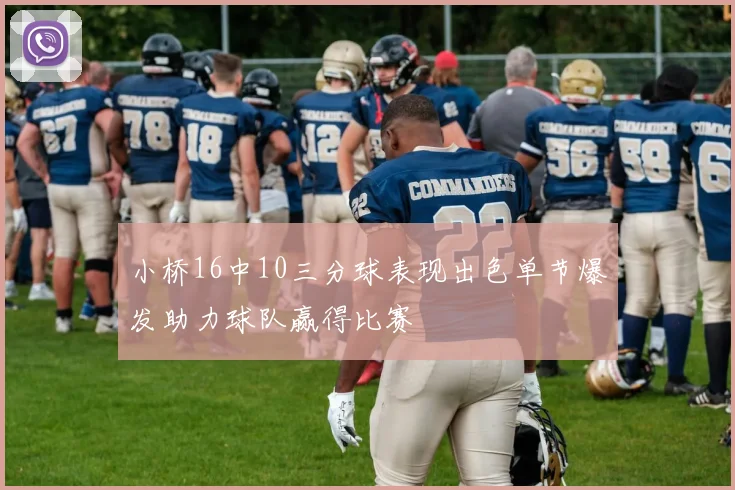 小桥16中10三分球表现出色单节爆发助力球队赢得比赛