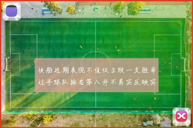 快船近期表现不佳仅击败一支胜率过半球队排名第八并不真实反映实力
