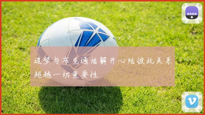 追梦与布克通话解开心结彼此关系超越一切重要性