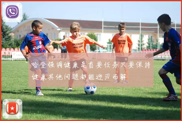 哈登强调健康是首要任务只要保持健康其他问题都能迎刃而解