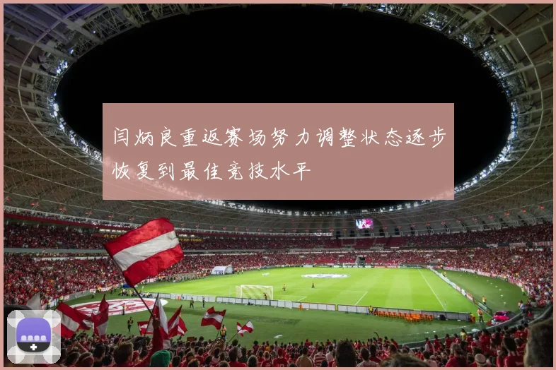 闫炳良重返赛场努力调整状态逐步恢复到最佳竞技水平