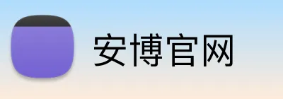 安博官网 logo